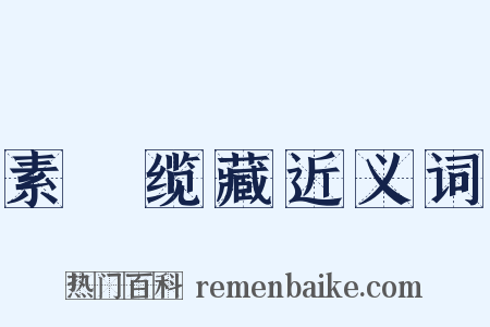 素呾缆藏近义词是什么意思的图片